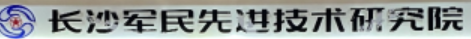 长沙军民先进技术有限公司