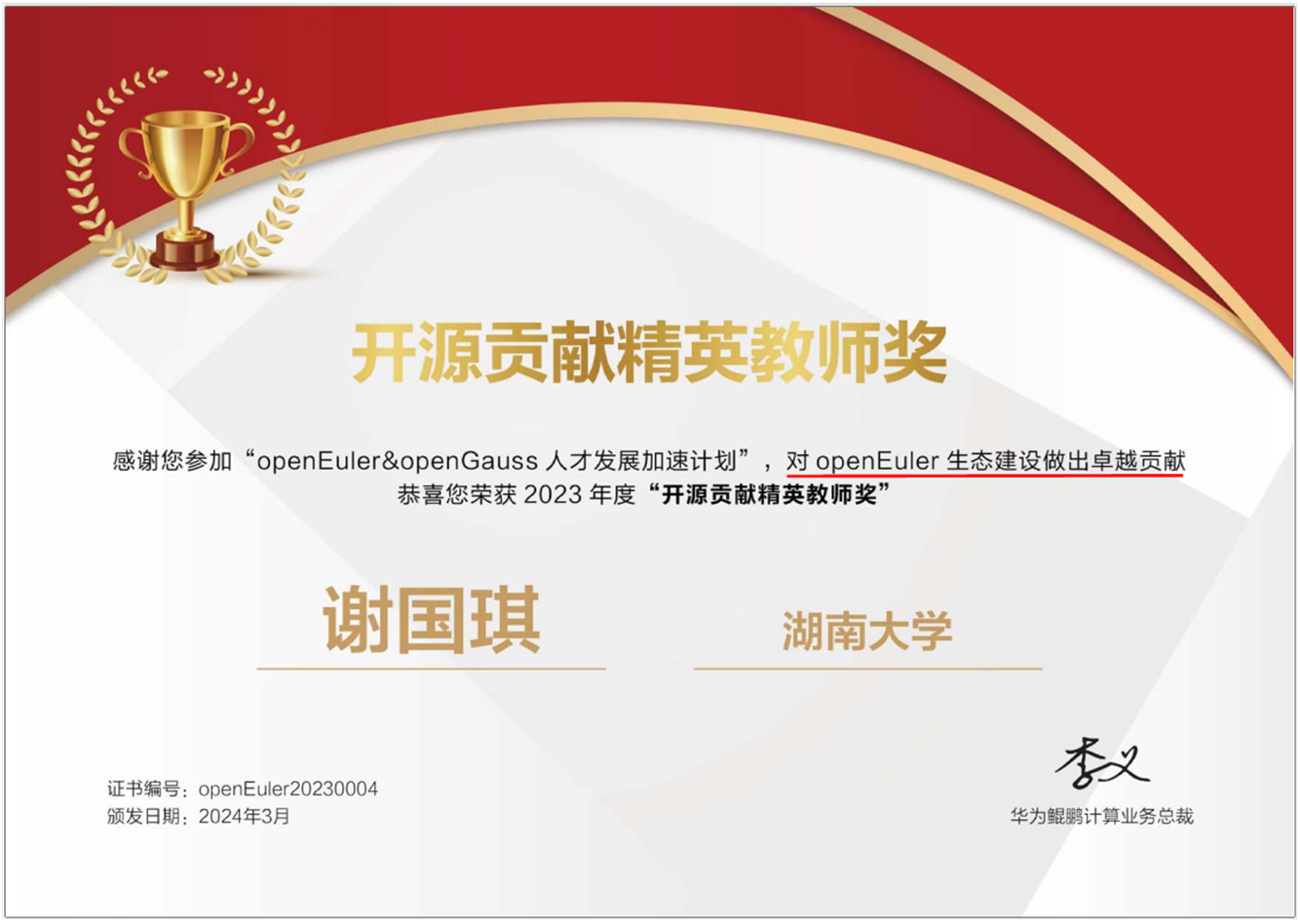 华为开源贡献精英教师奖证书