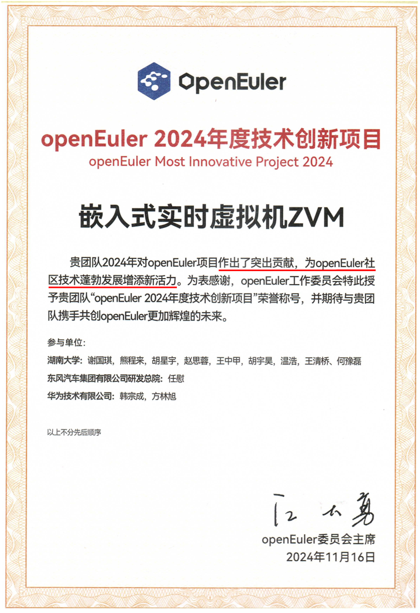 openEuler 2024 技术创新项目奖证书