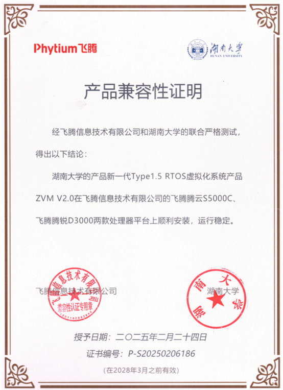 飞腾兼容性证明 2