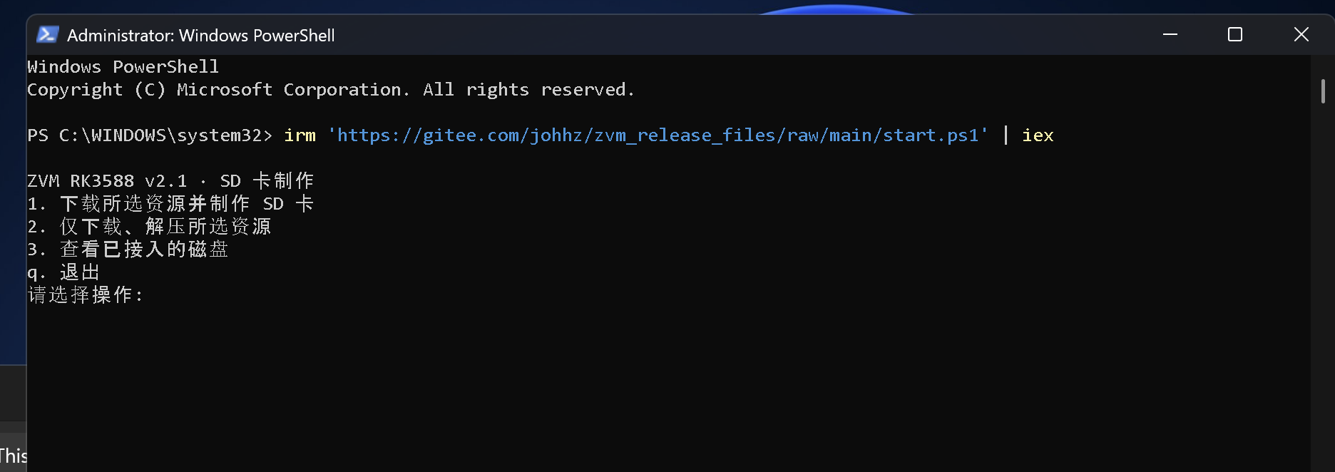 管理员 PowerShell 窗口执行启动命令后，终端显示 ZVM RK3588 v2.1 · SD 卡制作菜单和“请选择操作：”提示
