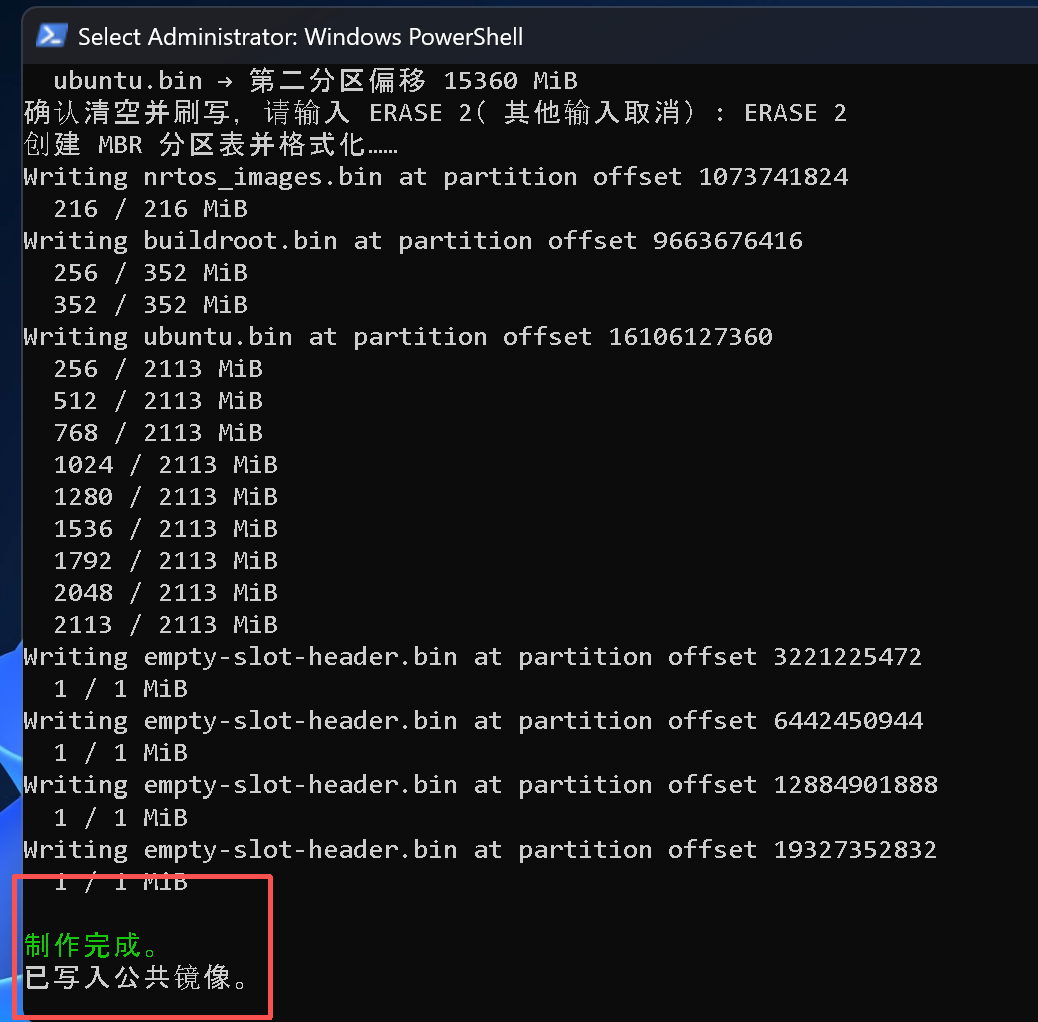 终端逐项显示各镜像的写入位置与进度，底部红框标出绿色“制作完成。已写入公共镜像。”